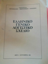 Ελληνικο γενικο λογιστικο σχεδιο