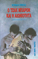 Ο ΤΖΑΚ ΜΠΑΡΟΝ ΚΑΙ Η ΑΙΩΝΙΟΤΗΤΑ