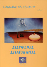 Σισύφειος σπαραγμός
