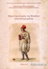 ΟΨΕΙΣ ΤΗΣ ΙΣΤΟΡΙΑΣ ΤΗΣ ΜΥΚΟΝΟΥ ΣΤΑ ΝΕΟΤΕΡΑ ΧΡΟΝΙΑ