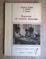 Ψυχολογία του παιδικού χαρακτήρα
