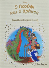 Ο Γκούφι και ο Δράκος no 205