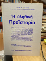 Η αληθινή Προϊστορία