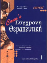 Conn's Σύγχρονη θεραπευτική