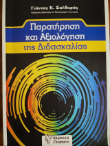 Παρατήρηση και Αξιολόγηση της Διδασκαλίας