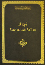 Μικρό Χριστιανικό Λεξικό