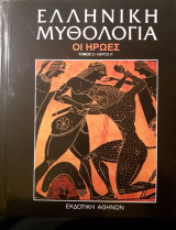 Ελληνική Μυθολογία - Οι Ήρωες (τόμος 3, μέρος Β')