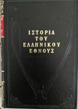 Ιστορία του ελληνικού έθνους (7 τόμοι)