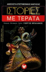Ιστορίες με τέρατα