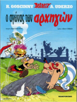 Asterix - Ο αγώνας των αρχηγών #7 (Σκληρόδετη έκδοση)
