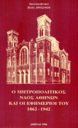 Ο Μητροπολιτικός Ναός Αθηνών και οι εφημέριοί του (1862-1942)