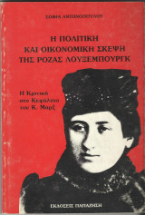 Η ΠΟΛΙΤΙΚΗ ΚΑΙ ΟΙΚΟΝΟΜΙΚΗ ΣΚΕΨΗ ΤΗΣ ΡΟΖΑΣ ΛΟΥΞΕΜΠΟΥΡΓΚ