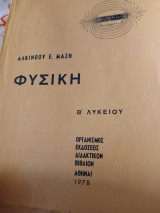 Φυσική β λυκείου