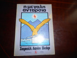 Η μεγαλη ανταρσια