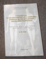 Η διδασκαλία για τη σωματικοτητα του ανθρώπου σύμφωνα με την αρχαιότερη Χριστιανική γραμματεία ( Α το Σώμα)