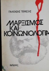 Μαρξισμός και κοινωνιολογία