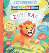 Ζωγραφίζω με νερό: Ζούγκλα!: Χρωμάτισε τις εικόνες με τον μαρκαδόρο νερού!