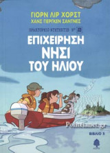 ΕΠΙΧΕΙΡΗΣΗ ΣΤΟ ΝΗΣΙ ΤΟΥ ΗΛΙΟΥ