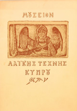Μουσείον Λαικής Τέχνης Κύπρου