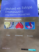 Μαλακά και Σκληρά Επιστρώματα στην Κινητή Προσθετική
