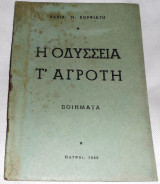 Η οδυσσεια ενος αγροτη 1955 Βασιλη Κορφιατη