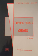 Τουριστικό δίκαιο