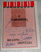 Θεατρικό Πρόγραμμα Θέατρο Διονυσια Ο Σιγανοπαπαδιας 1977 Σωτηρης Μουστακας