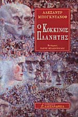 Ο ΚΟΚΚΙΝΟΣ ΠΛΑΝΗΤΗΣ
