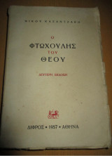 Ο φτωχούλης του Θεού