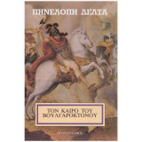 Το καιρό του Βουλγαροκτόνου