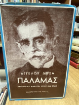 Παλαμας – Ψυχολογική Ανάλυση Έργου και Ζωής