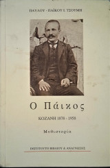 Ο Πάικος : Κοζάνη 1878 - 1958 (Μυθιστορία)