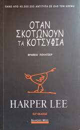 Όταν σκοτώνουν τα κοτσύφια