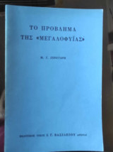 Το προβλημα της μεγαλοφυιας