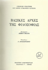 Βασικές Αρχές της Φιλοσοφίας