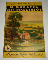 Η Θάλασσα Του Γρασιδιού