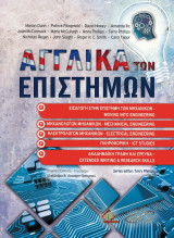 Αγγλικά των επιστημών