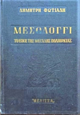 Μεσολόγγι