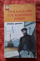 Το καλοκαίρι του κόκκινου λύκου