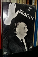 Γεώργιος Παπανδρέου - Η Ζωή του (Τόμος Α')