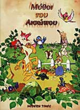 ΜΥΘΟΙ ΤΟΥ ΑΙΣΩΠΟΥ