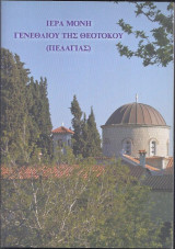 Ιερά μονή Γενεθλίου της Θεοτόκου Πελαγίας