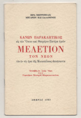 Κανων Παρακλητικος εις τον Οσιον και Θεοφορον Πατερα Ημών Μελετιον τον Νέο