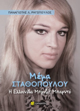 Μέμα Σταθοπούλου: Η Ελληνίδα Μπριζίτ Μπαρντό