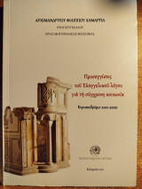 Προσεγγίσεις του Ευαγγελικού λόγου για τη σύγχρονη κοινωνία
