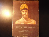Επτά επί Θήβας