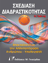 Σχεδίαση Διαδραστικότητας, 6η Έκδοση: Επεκτείνοντας την αλληλεπίδραση ανθρώπου – υπολογιστή