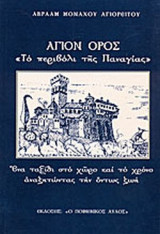 ΑΓΙΟΝ ΟΡΟΣ «ΤΟ ΠΕΡΙΒΟΛΙ ΤΗΣ ΠΑΝΑΓΙΑΣ»