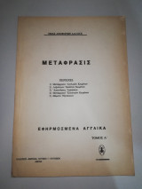 Μετάφρασις - Εφηρμοσμένα Αγγλικά τόμος Α'
