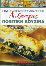 Oι νέες αυθεντικές συνταγές της Λωξάντρας-Πολίτικη Κουζίνα - Τεύχος 1085 ( Νοικοκυρές από όλη την Ελλάδα φτιάχνουν πίτες)